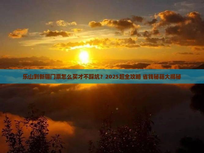 乐山到新疆门票