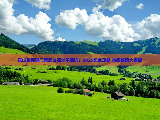 乐山到新疆门票