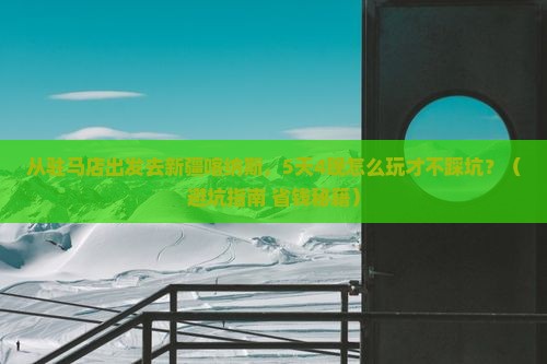 驻马店到新疆喀纳斯团体旅游