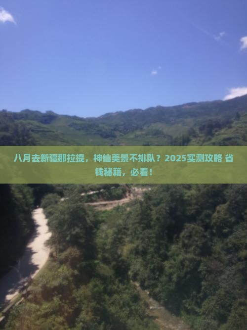 八月到新疆那拉提景点