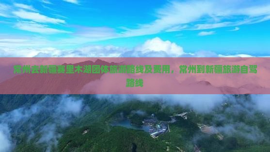常州去新疆赛里木湖团体旅游