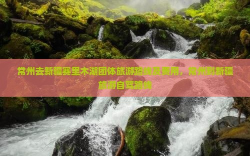 常州去新疆赛里木湖团体旅游