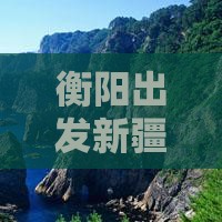 衡阳到新疆喀纳斯旅行社