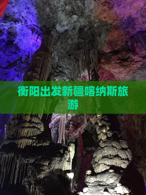衡阳到新疆喀纳斯旅行社