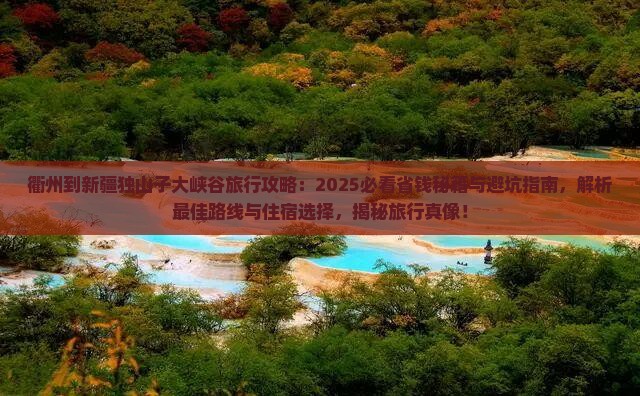 衢州到新疆独山子大峡谷旅行社