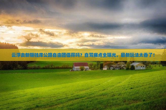 云浮去新疆独库公路自由团