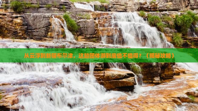 云浮到新疆布尔津团体旅游