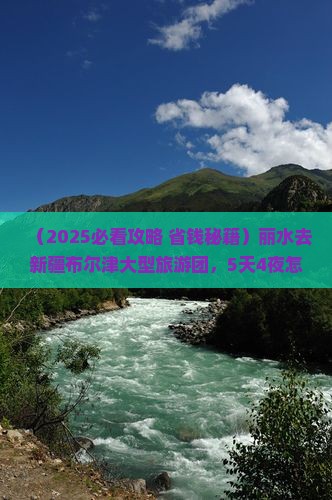 丽水去新疆布尔津大型旅游团