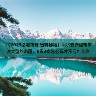 丽水去新疆布尔津大型旅游团