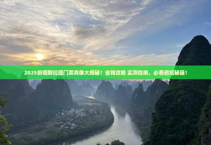 伊春到新疆那拉提门票