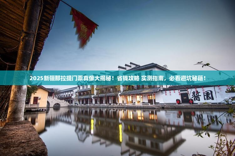伊春到新疆那拉提门票