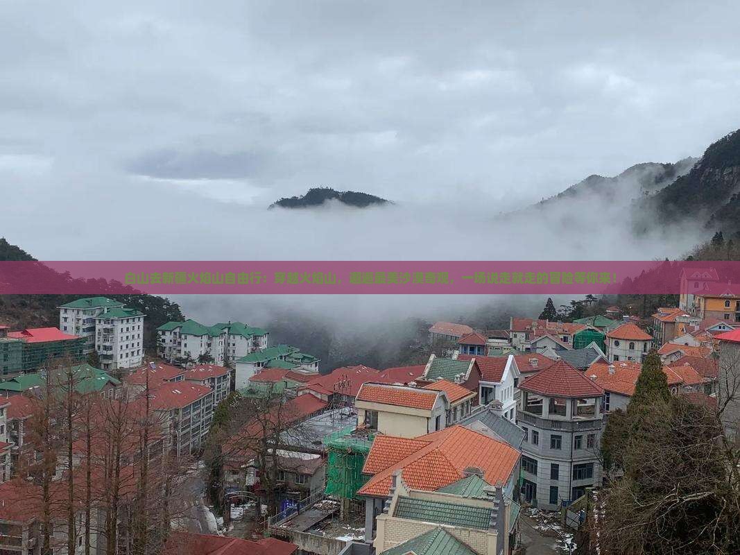 白山去新疆火焰山自由行
