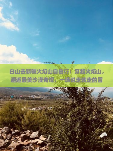 白山去新疆火焰山自由行