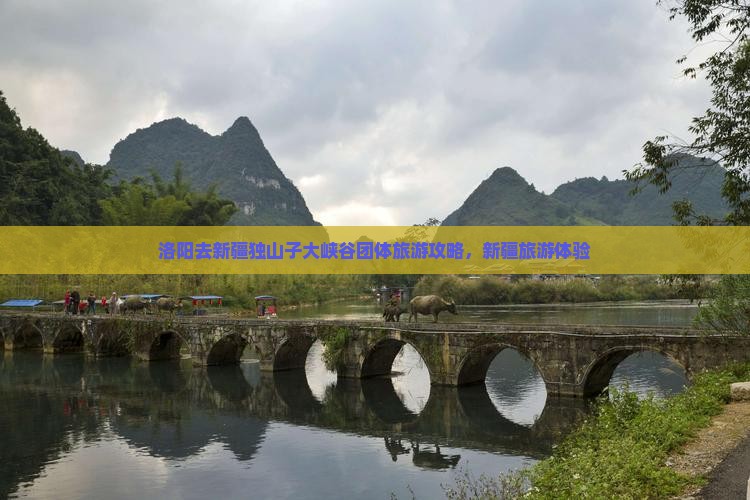 洛阳去新疆独山子大峡谷团体旅游