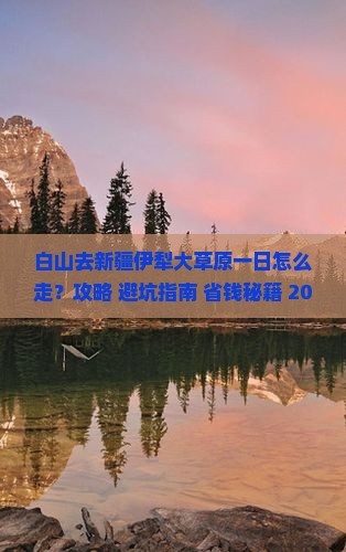 白山去新疆伊犁大草原一日