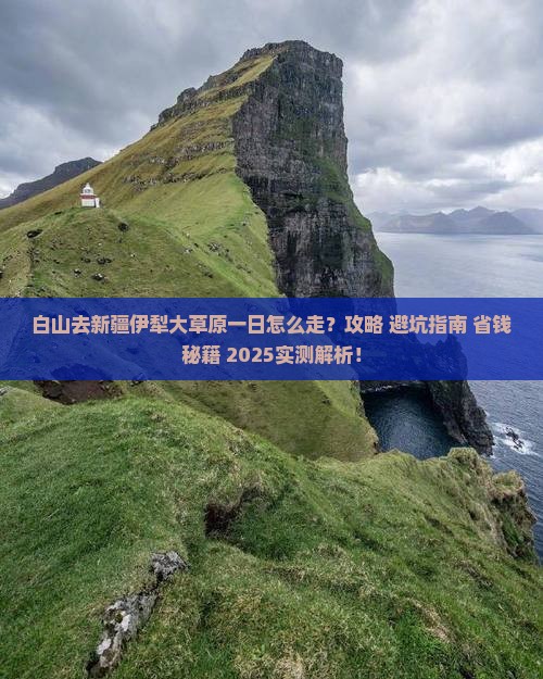 白山去新疆伊犁大草原一日