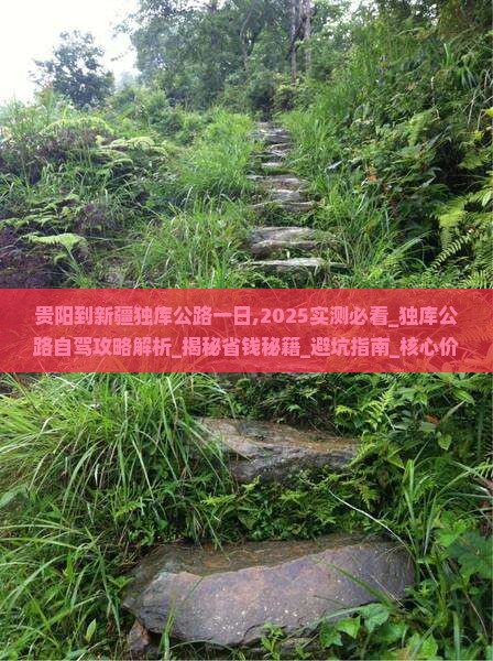 贵阳到新疆独库公路一日