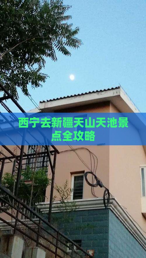 西宁去新疆天山天池景点