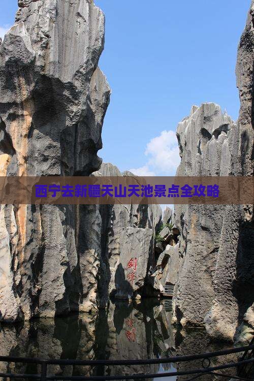 西宁去新疆天山天池景点