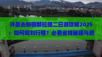 许昌去新疆那拉提二日游