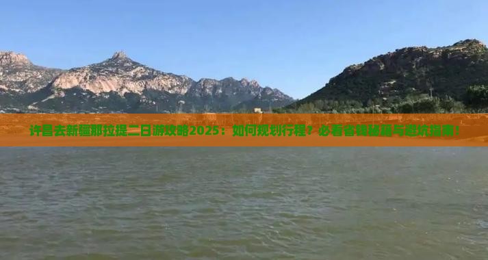 许昌去新疆那拉提二日游