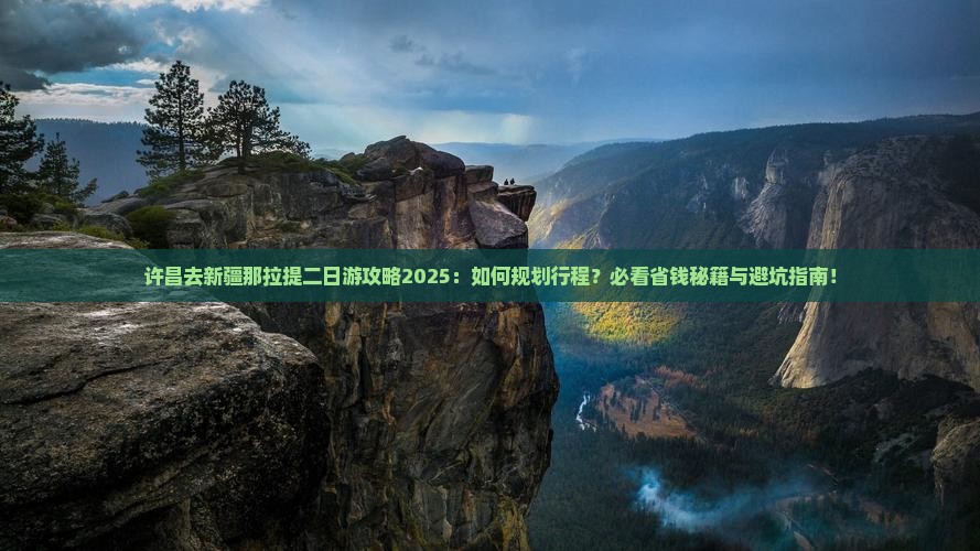 许昌去新疆那拉提二日游