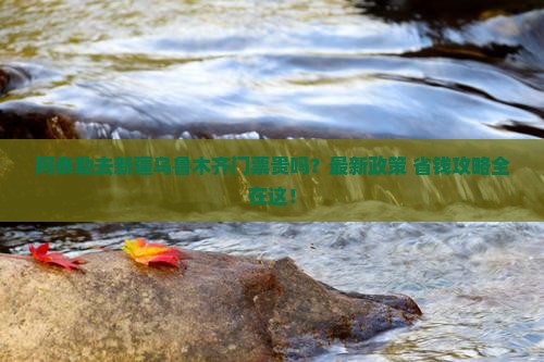 阿泰勒去新疆乌鲁木齐门票