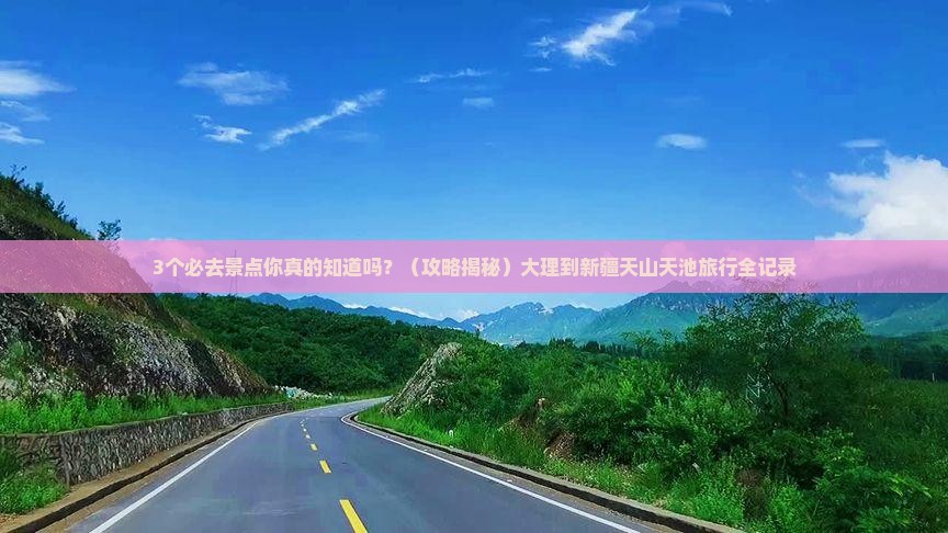 大理到新疆天山天池必去地