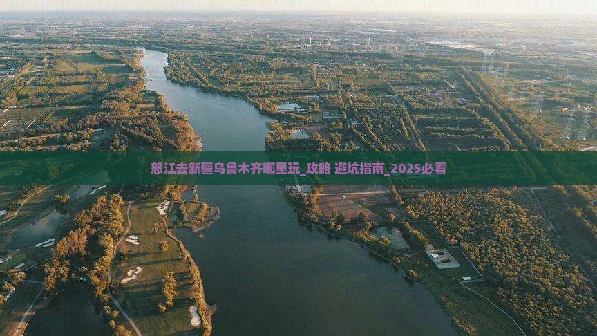 怒江去新疆乌鲁木齐哪里玩