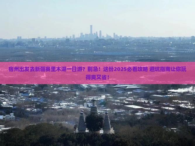 宿州到新疆赛里木湖一日