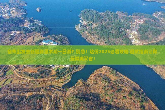 宿州到新疆赛里木湖一日