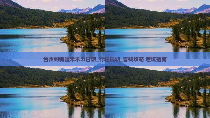 台州到新疆禾木五日游
