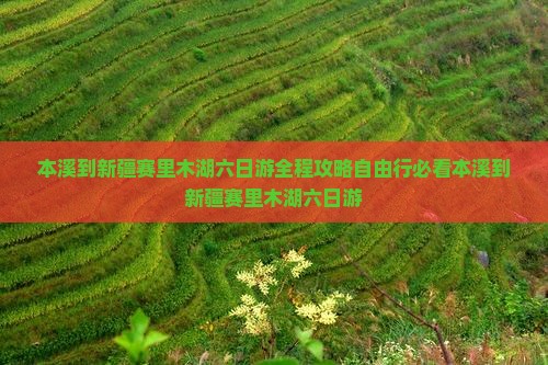 本溪到新疆赛里木湖六日游