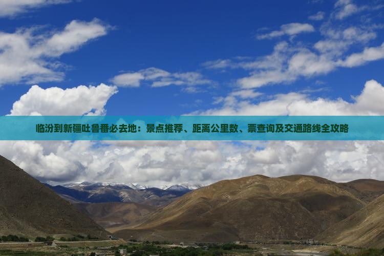 临汾到新疆吐鲁番必去地