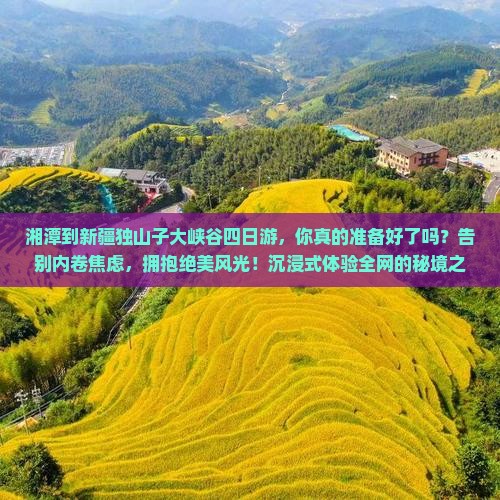 湘潭到新疆独山子大峡谷四日游