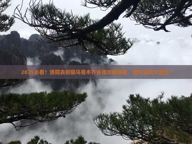 洛阳去新疆乌鲁木齐攻略