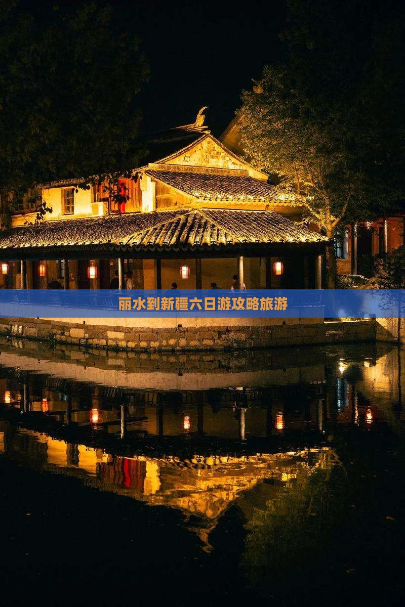 丽水到新疆六日游