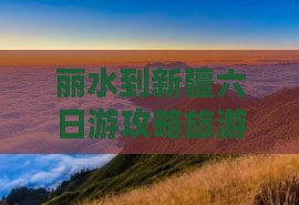 丽水到新疆六日游