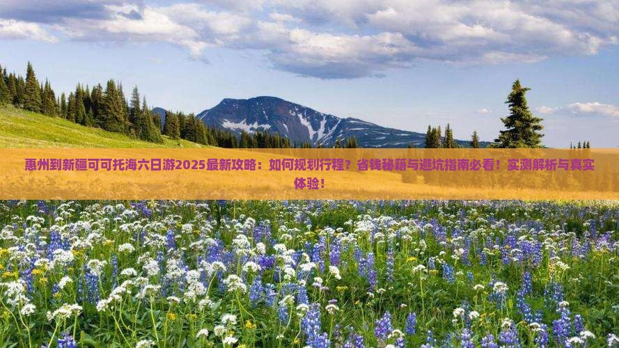 惠州到新疆可可托海六日游
