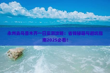 永州去新疆乌鲁木齐一日