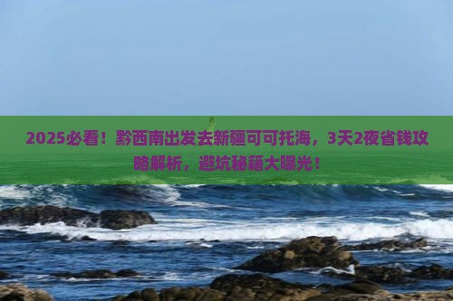 黔西南到新疆可可托海攻略