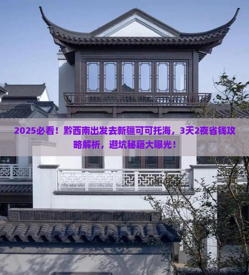 黔西南到新疆可可托海攻略