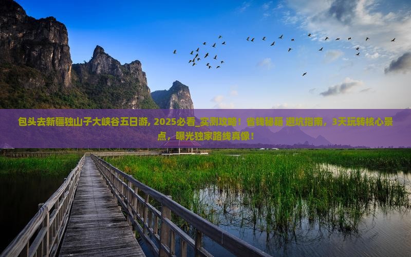 包头去新疆独山子大峡谷五日游