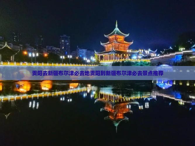 贵阳去新疆布尔津必去地