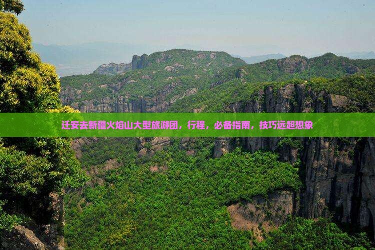 迁安去新疆火焰山大型旅游团