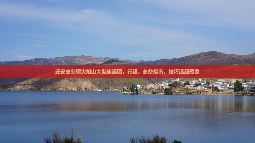 迁安去新疆火焰山大型旅游团