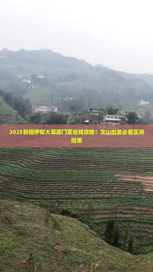 文山去新疆伊犁大草原门票