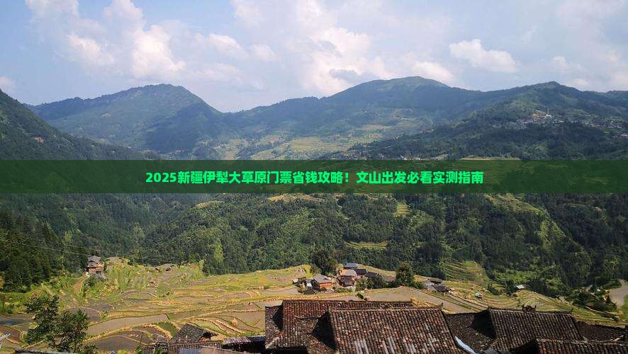 文山去新疆伊犁大草原门票