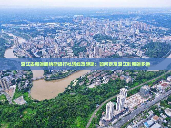 湛江去新疆喀纳斯旅行社