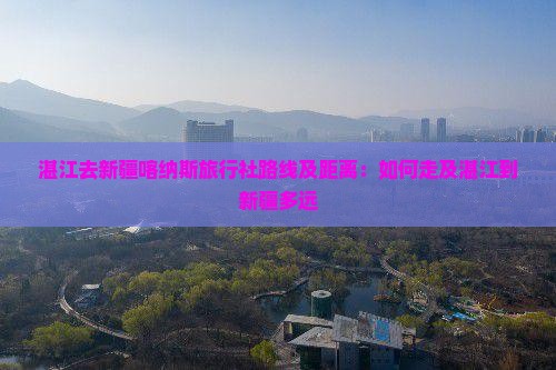 湛江去新疆喀纳斯旅行社